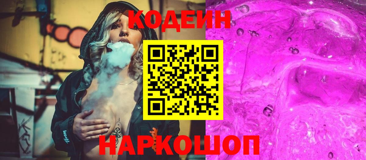 Кодеин Purple Drank Лыткарино